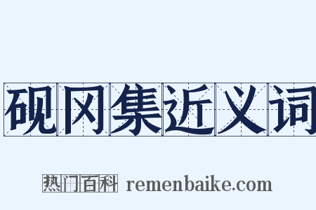 砚冈集近义词是什么意思的图片